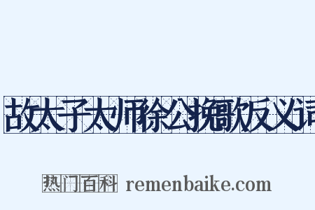 故太子太师徐公挽歌反义词是什么意思的图片